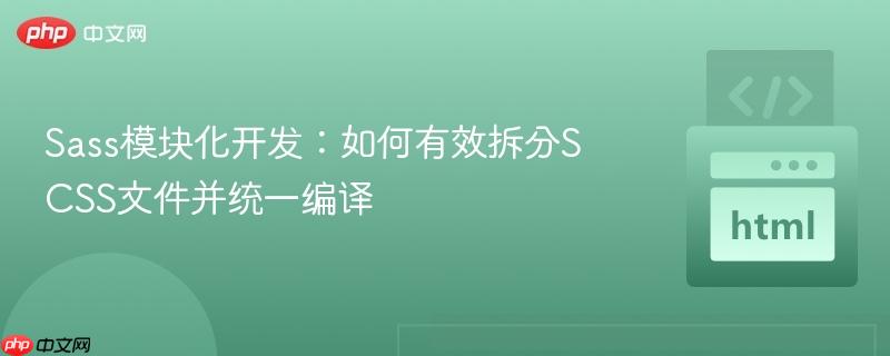 Sass模块化开发：如何有效拆分SCSS文件并统一编译