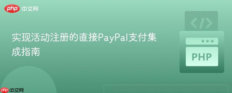 实现活动注册的直接PayPal支付集成指南