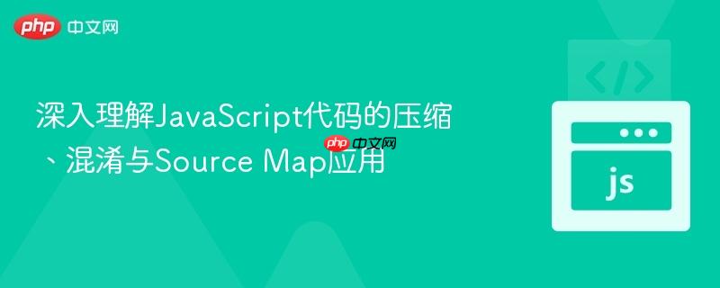 深入理解JavaScript代码的压缩、混淆与Source Map应用