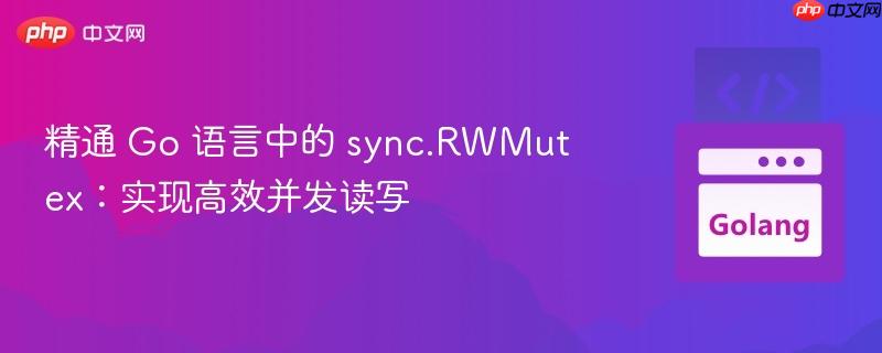 精通 Go 语言中的 sync.RWMutex：实现高效并发读写