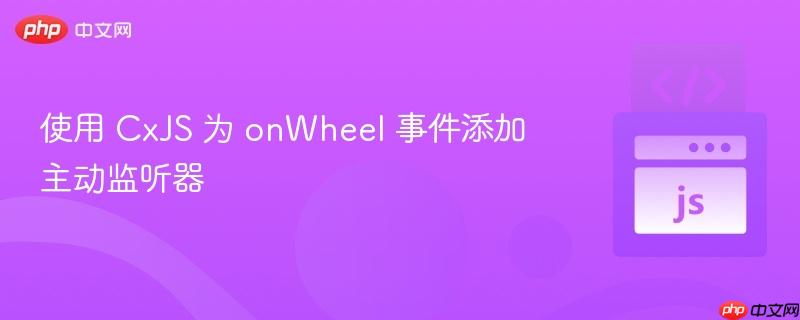使用 CxJS 为 onWheel 事件添加主动监听器