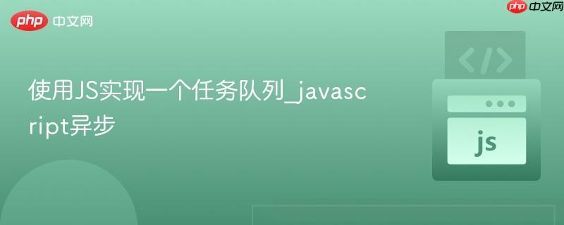 使用JS实现一个任务队列_javascript异步