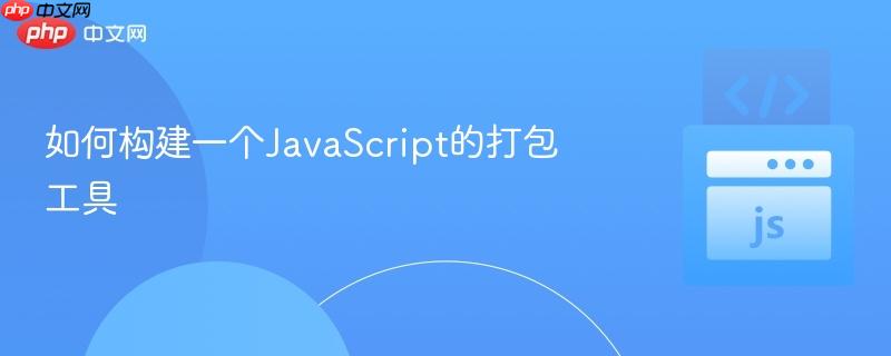 如何构建一个JavaScript的打包工具
