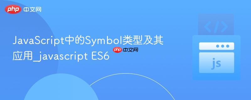 JavaScript中的Symbol类型及其应用_javascript ES6