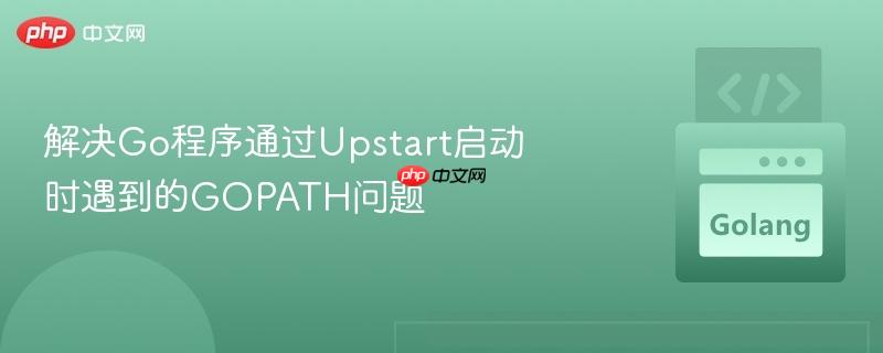 解决Go程序通过Upstart启动时遇到的GOPATH问题
