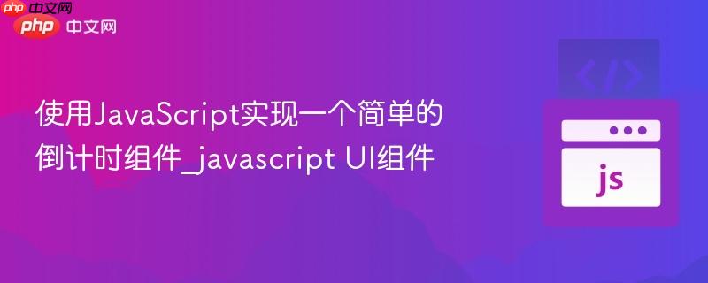 使用JavaScript实现一个简单的倒计时组件_javascript UI组件
