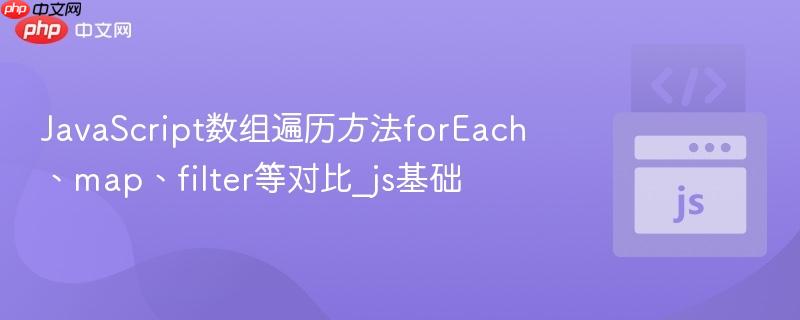 JavaScript数组遍历方法forEach、map、filter等对比_js基础
