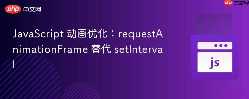 JavaScript 动画优化：requestAnimationFrame 替代 setInterval