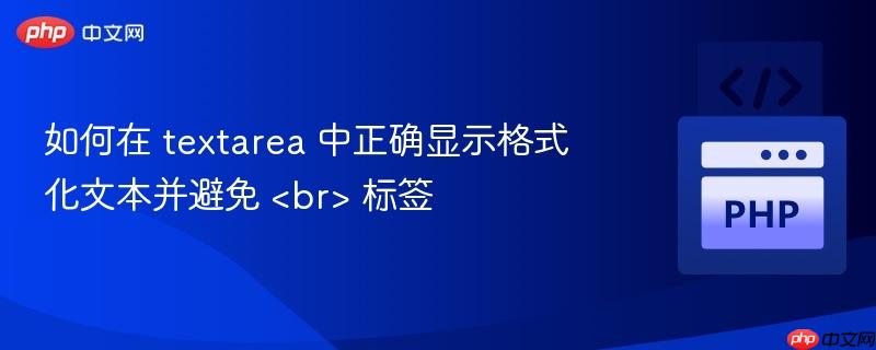 如何在 textarea 中正确显示格式化文本并避免  标签
