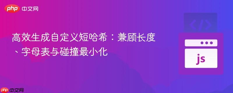 高效生成自定义短哈希：兼顾长度、字母表与碰撞最小化