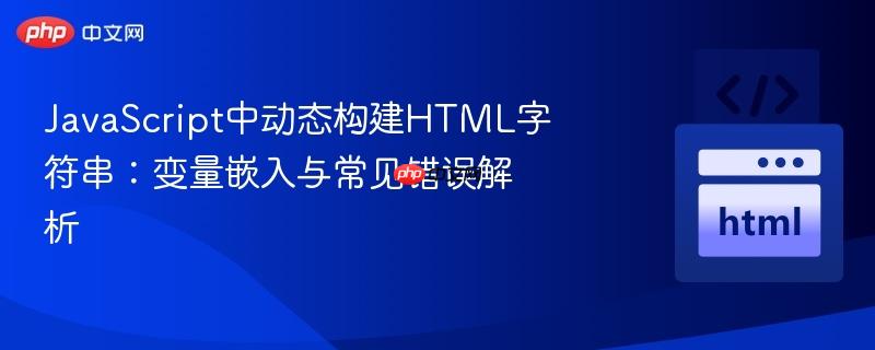 JavaScript中动态构建HTML字符串：变量嵌入与常见错误解析