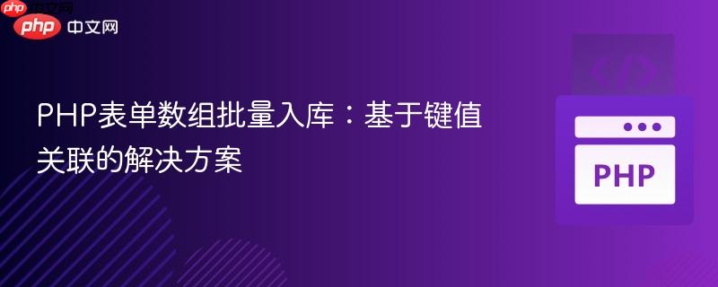 PHP表单数组批量入库：基于键值关联的解决方案