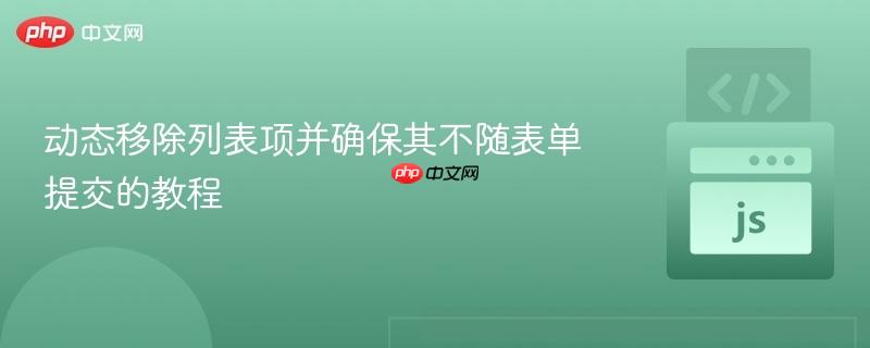 动态移除列表项并确保其不随表单提交的教程