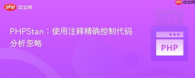 PHPStan：使用注释精确控制代码分析忽略