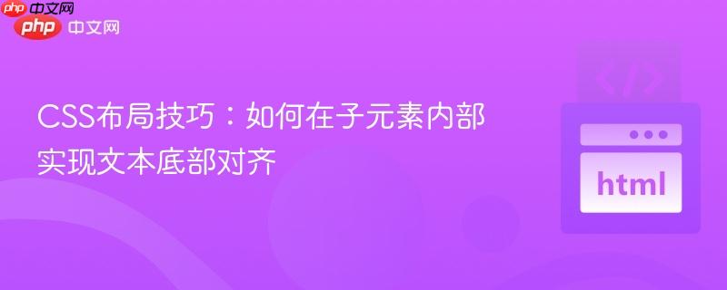 CSS布局技巧：如何在子元素内部实现文本底部对齐