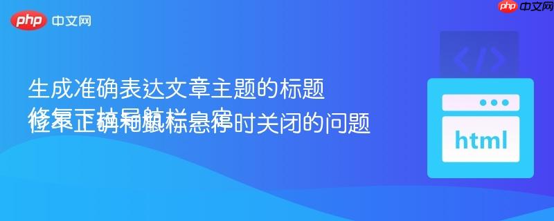 生成准确表达文章主题的标题
修复下拉导航栏：定位不正确和鼠标悬停时关闭的问题