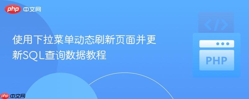 使用下拉菜单动态刷新页面并更新SQL查询数据教程