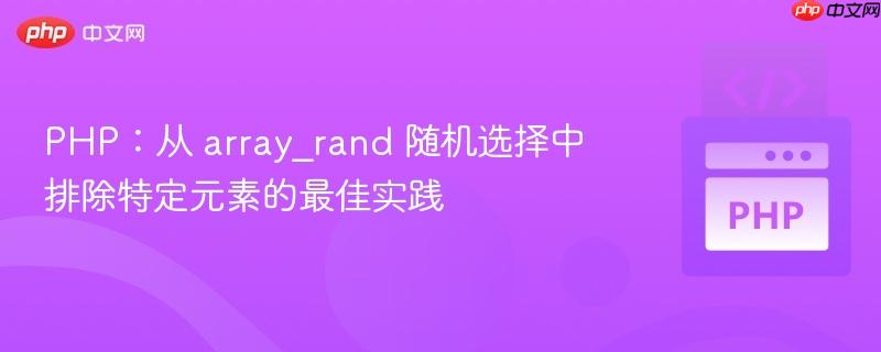 PHP：从 array_rand 随机选择中排除特定元素的最佳实践