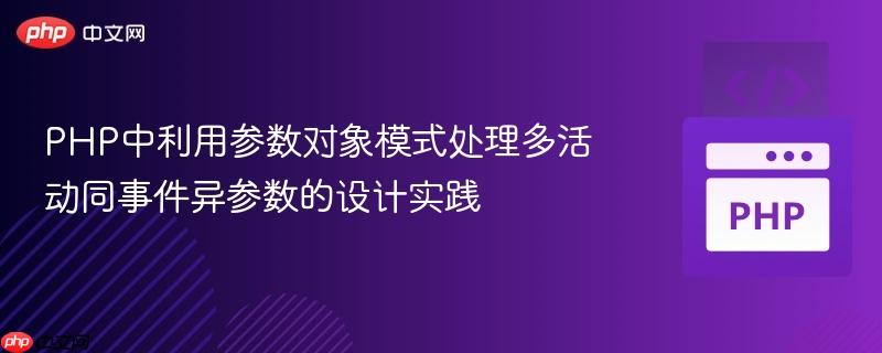 PHP中利用参数对象模式处理多活动同事件异参数的设计实践