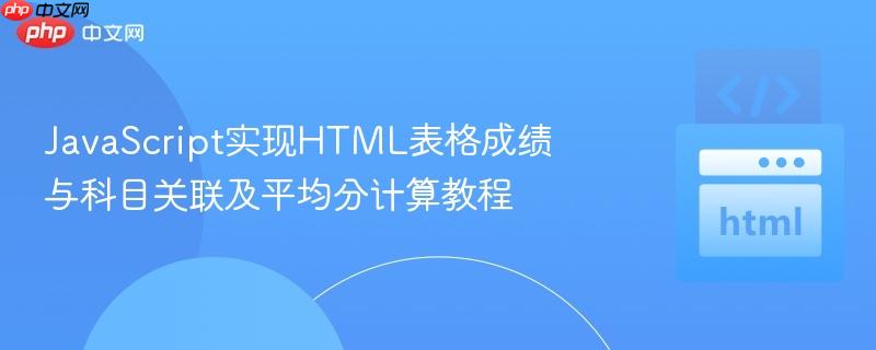 JavaScript实现HTML表格成绩与科目关联及平均分计算教程