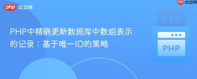 PHP中精确更新数据库中数组表示的记录：基于唯一ID的策略