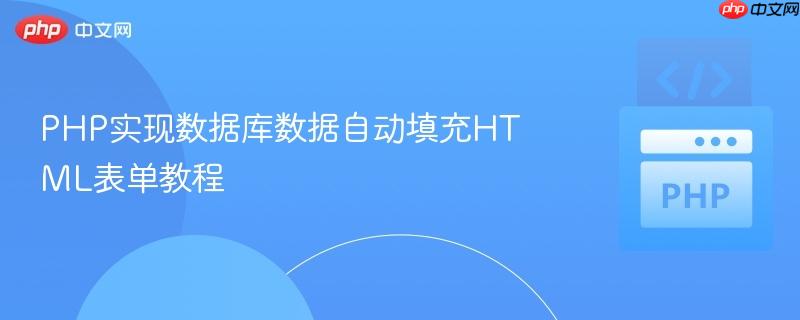 PHP实现数据库数据自动填充HTML表单教程