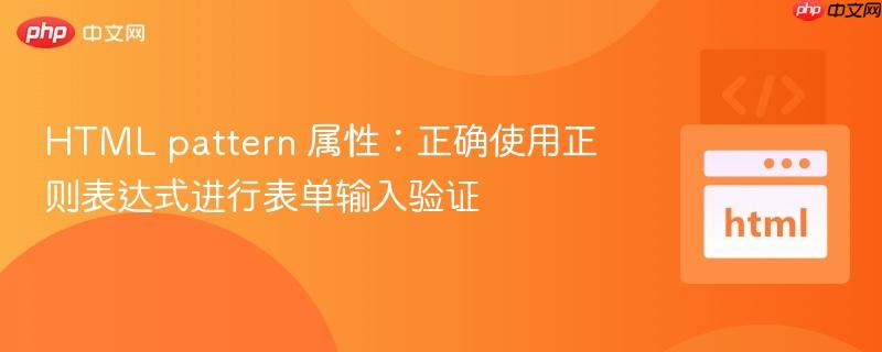 HTML pattern 属性：正确使用正则表达式进行表单输入验证