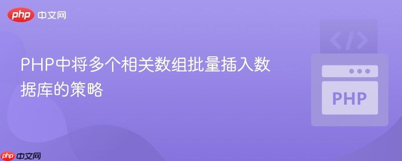 PHP中将多个相关数组批量插入数据库的策略