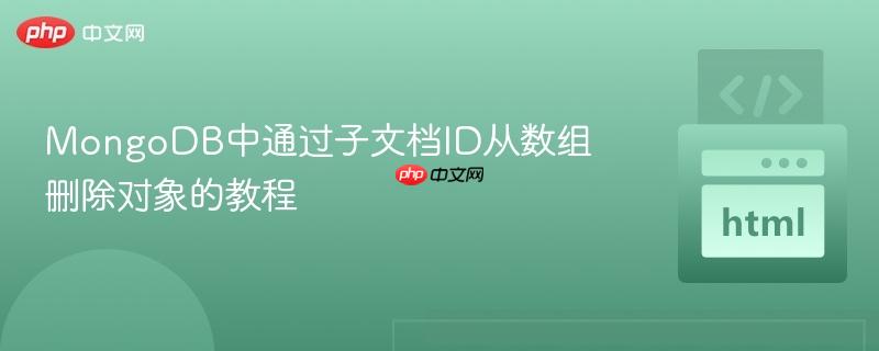 MongoDB中通过子文档ID从数组删除对象的教程