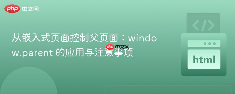 从嵌入式页面控制父页面：window.parent 的应用与注意事项