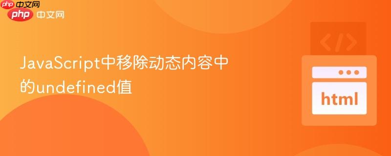 JavaScript中移除动态内容中的undefined值