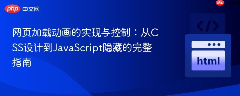网页加载动画的实现与控制：从CSS设计到JavaScript隐藏的完整指南