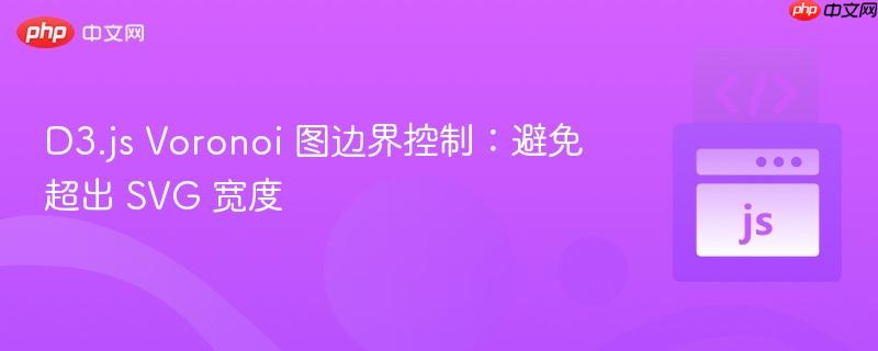 D3.js Voronoi 图边界控制：避免超出 SVG 宽度