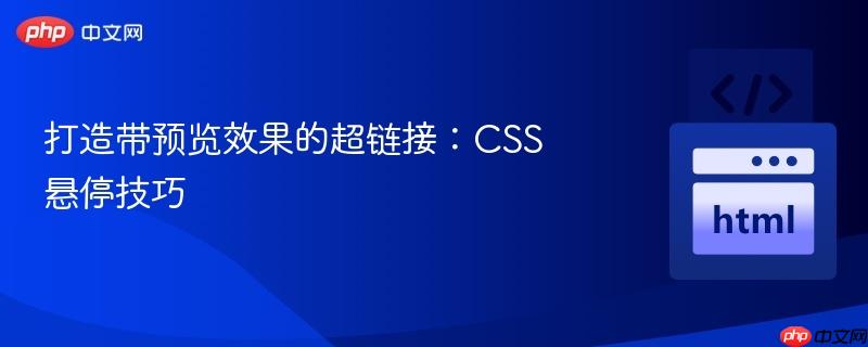 打造带预览效果的超链接：CSS悬停技巧