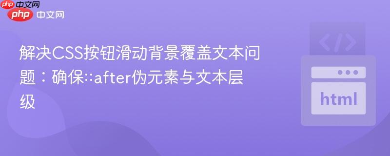 解决CSS按钮滑动背景覆盖文本问题：确保::after伪元素与文本层级