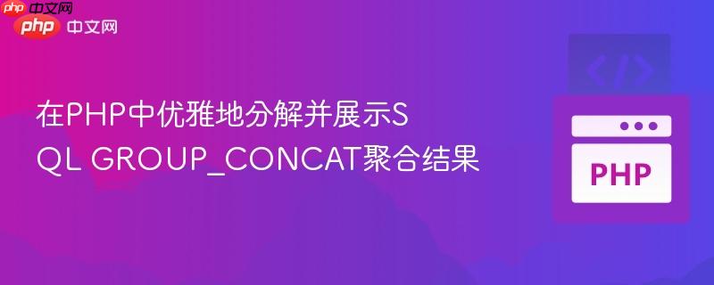 在php中优雅地分解并展示sql group_concat聚合结果