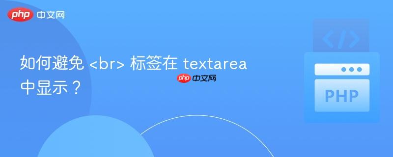 如何避免  标签在 textarea 中显示？