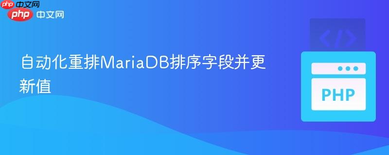 自动化重排MariaDB排序字段并更新值