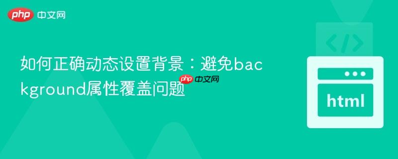 如何正确动态设置背景：避免background属性覆盖问题