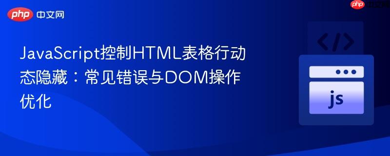 JavaScript控制HTML表格行动态隐藏：常见错误与DOM操作优化