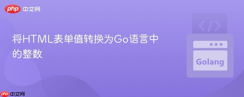 将HTML表单值转换为Go语言中的整数