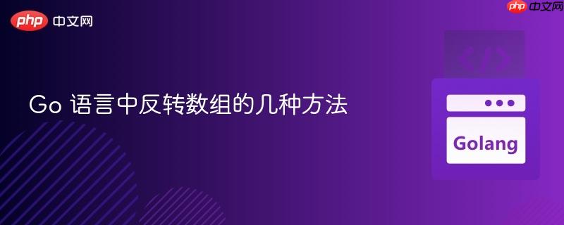 Go 语言中反转数组的几种方法