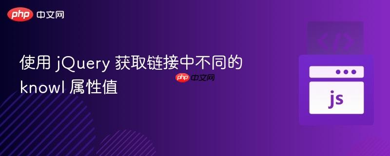 使用 jQuery 获取链接中不同的 knowl 属性值