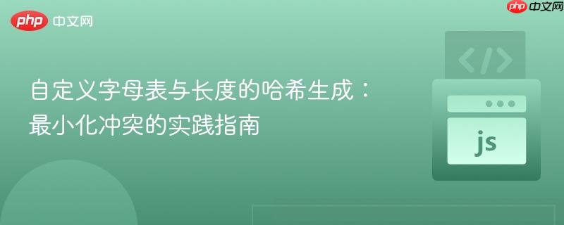 自定义字母表与长度的哈希生成：最小化冲突的实践指南