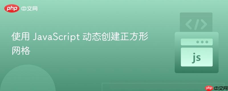 使用 JavaScript 动态创建正方形网格