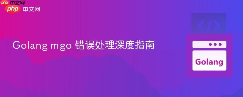 Golang mgo 错误处理深度指南