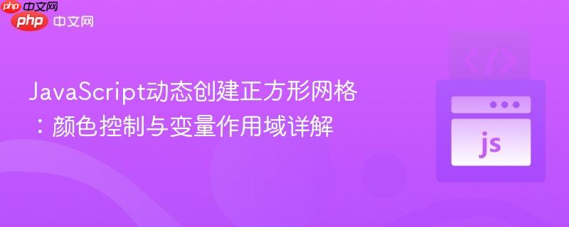 JavaScript动态创建正方形网格：颜色控制与变量作用域详解