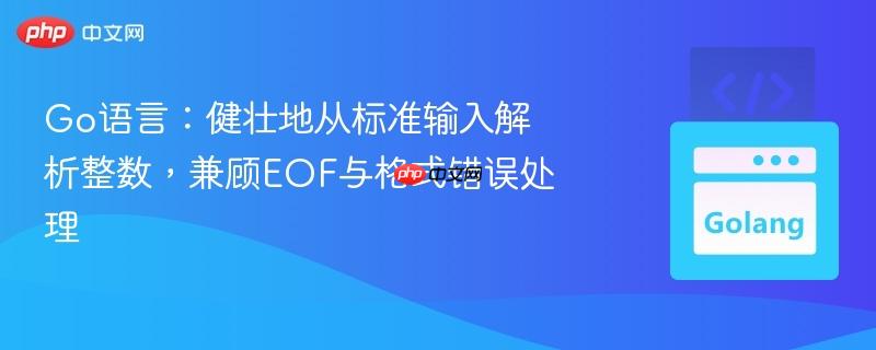 Go语言：健壮地从标准输入解析整数，兼顾EOF与格式错误处理