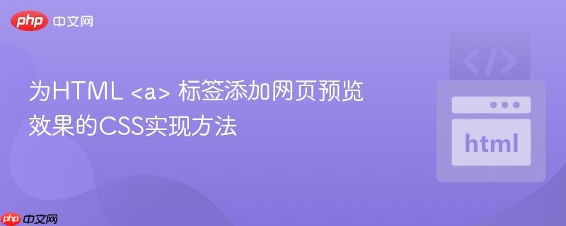 为HTML  标签添加网页预览效果的CSS实现方法