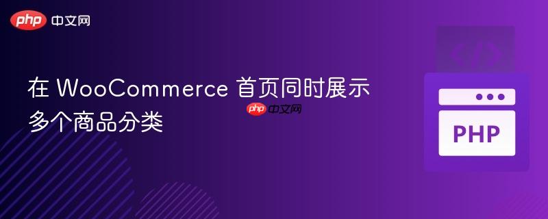 在 WooCommerce 首页同时展示多个商品分类
